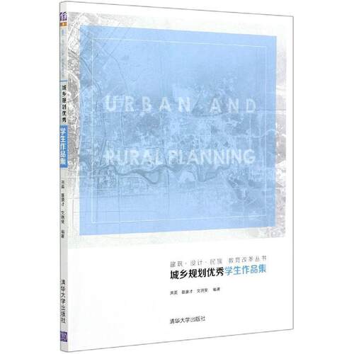 【书】 城乡规划学生作品集（建筑·设计·民族 教育改革丛书） 9787302548836 清华大学出版社