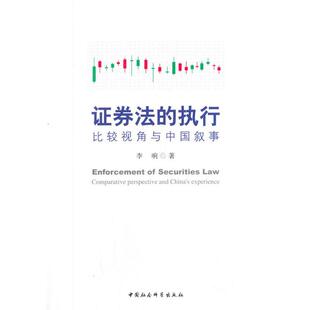 【书】 证券法的执行比较视角于中国叙事 9787520372602 中国社会科学出版社