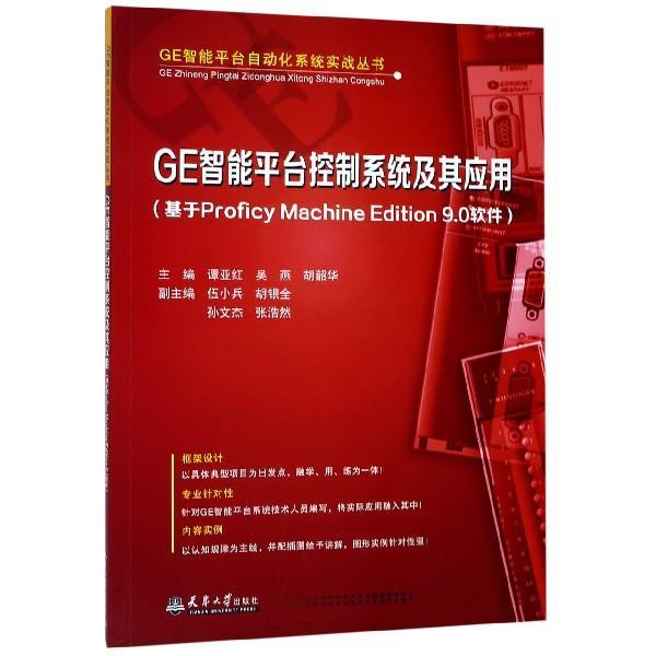 【文】 GE智能平台控制系统及其应用：基于Proficy Machine Edition9.0软件 9787561864173 天津大学出版社