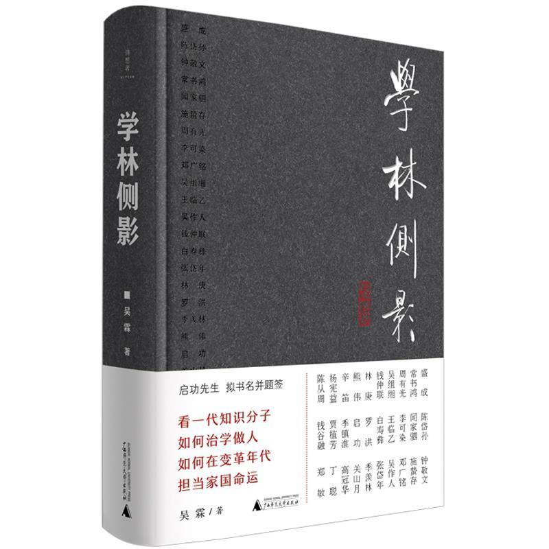 【书】 诗想者：学林侧影 9787559832658 广西师范大学出版社10