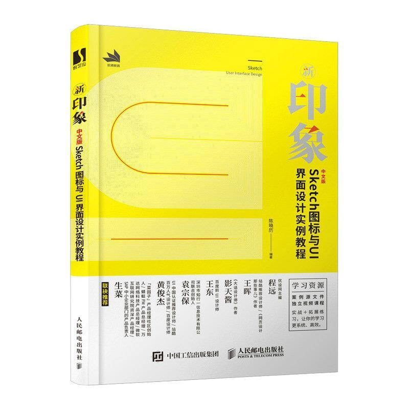 【文】 新印象 中文版Sketch图标与UI界面设计实例教程 9787115522221 人民邮电出版社9