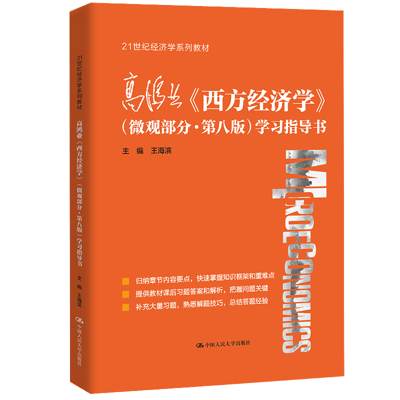 【书高鸿业 西方经济学 微观部分 第八版 学习指导书 21世纪经济学系列教材 王海滨 中国人民大学出版社 经济书籍 书籍/杂志/报纸 大学教材 原图主图