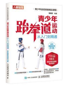 【书】 青少年跆拳道运动从入门到精通 全彩图解视频学习版 9787115542991 人民邮电出版社