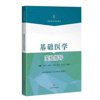 【书】 基础医学实验指导 9787547850244 上海科学技术出版社9