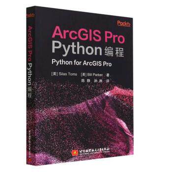 【书】 ArcGIS Pro Python编程 9787512440548 北京航空航天大学出版社10