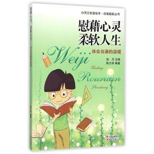 柔软人生：体会自谦 慰藉心灵 温暖 9787514327885 社9 现代出版 文