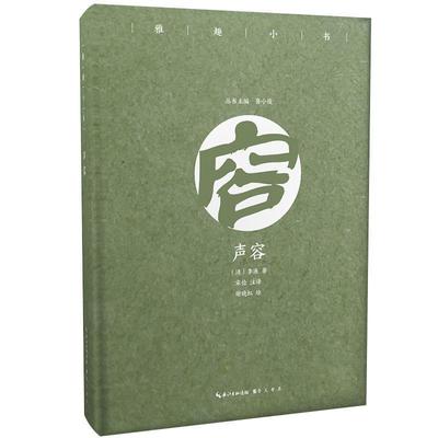 【凯】 雅趣小书：声容 9787540350956 崇文书局8