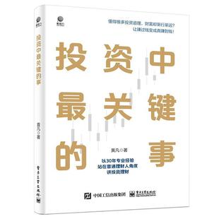 文 电子工业出版 投资中关键 9787121463815 社10 事