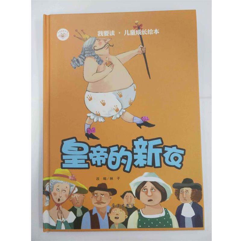 【文】 （精装绘本）我要读·儿儿童文学