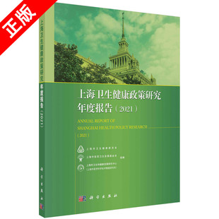 科学出版 上海卫生健康政策研究年度报告：2021上海市卫生健康委员会 社 医药卫生 9787030714565书籍KX