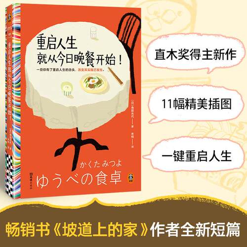 重启人生就从今日晚餐开始! 坡道上的家作者角田光代治愈新作 11组日式美食治愈小故事 讲述普通人如何一键重启人生 美食治愈短篇