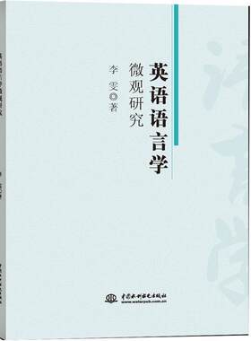 【书】 英语语言学-微观研究 9787517060376 水利水电出版社