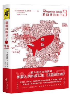 【书】 莉莉丝的孩子3：成熟 9787545556988 天地出版社