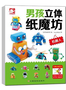 【书】 男孩立体纸魔坊:机器人 9787549343300 江西高校出版社