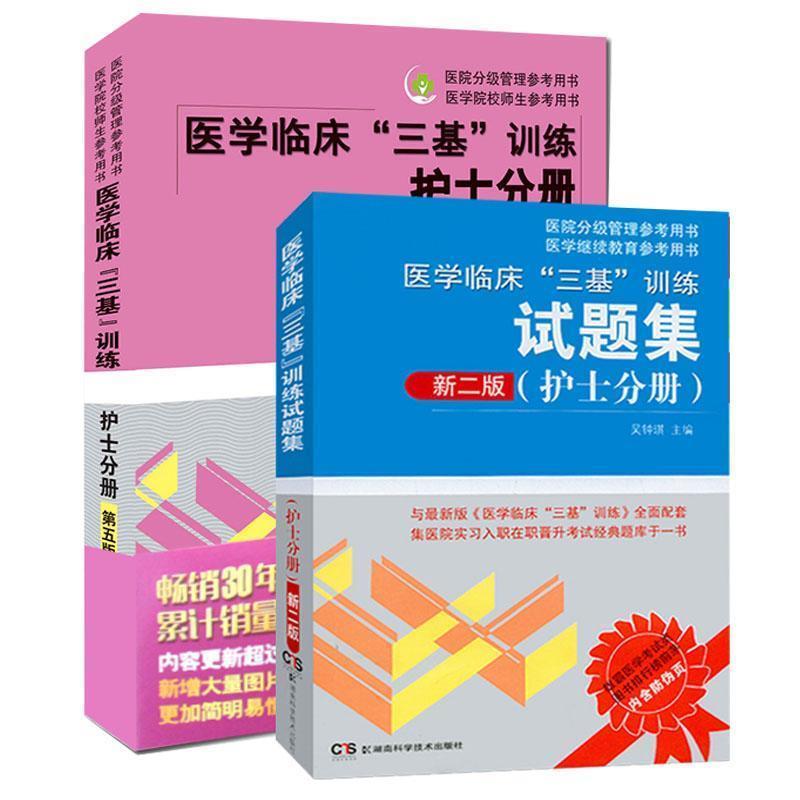 【书】 护士分册-医学临床三基训练-第五版 9787535790439 湖南科技出版社9
