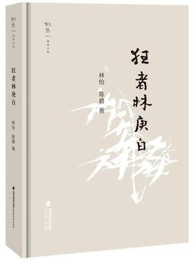 【文】 （精装）狂者林庚白 9787575800952 福建教育出版社