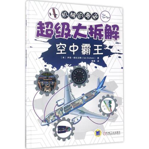 【书】 机械的奥秘：大拆解.空中霸王 9787111564492 机械工业出版社