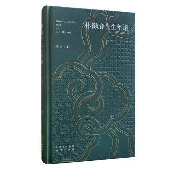 【科】 林徽音先生年谱（精装） 9787805547466 文津出版社