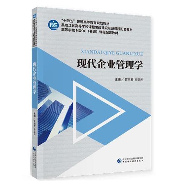 【文】 现代企业管理学 9787522302652 中国财政经济出版社