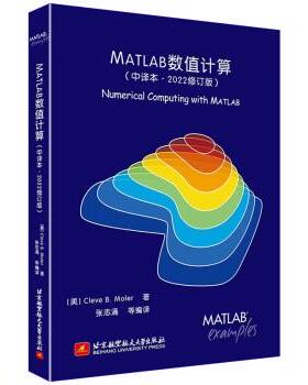 【书】 MATLAB数值计算（中译本·2022修订版） 9787512439832 北京航空航天大学出版社