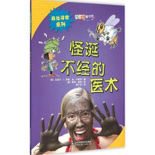 【书】 非比寻常系列之-怪诞不经的医术 9787533178161 山东科学技术出版社