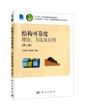 【书】 （不供网店书店）结构可靠度理论、方法及应用 9787030727022 科学出版社