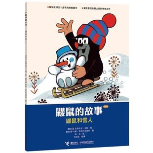 接力出版 9787544825771 鼹鼠和雪人 社 文