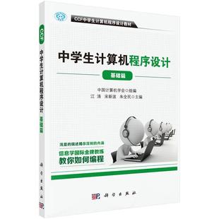 书 科学出版 CCF中学生计算机****设计 9787030500298 社有限责任公司10 基础篇