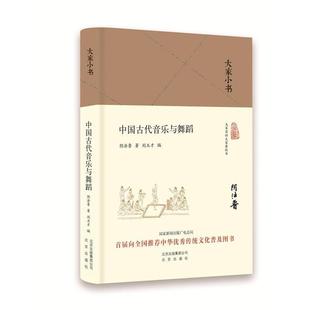 北京出版 9787200134841 大家小书：中国古代音乐与舞蹈 社9 文