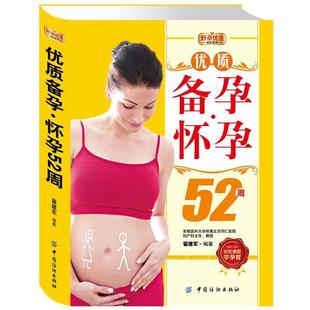 中国纺织出版 9787506485159 优质备孕怀孕52周 社10 凯