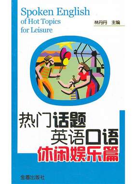 【书】 热门话题英语口语休闲娱乐篇 9787508272290 金盾出版社