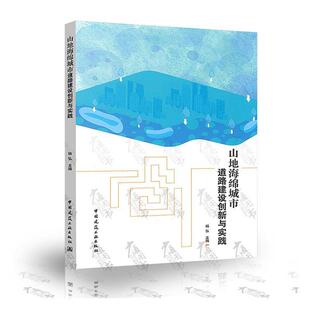 中国建筑工业出版 9787112238866 山地海绵城市道路建设创新与实践 社 文