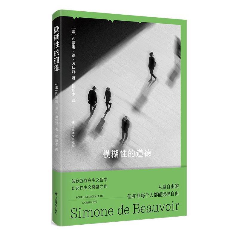 【文】 模糊性的道德 9787532795529 上海译文出版社9