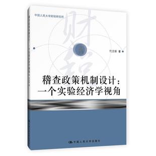 中国人民大学出版 9787300269450 稽查政策机制设计：一个实验经济学视角 社9 文