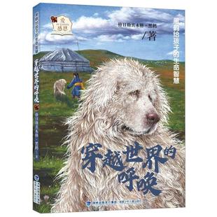 生命智慧：穿越世界 黑鹤给孩子 呼唤 9787539579979 社 福建少年儿童出版 科