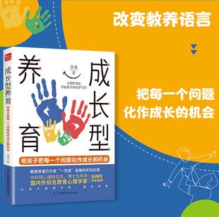 七大工具帮父母通过改变教养语言 成长型养育 让孩子把每一个问题化作成长 机会 萌妈Ceci 家庭育儿百科培养教育孩子书籍 书