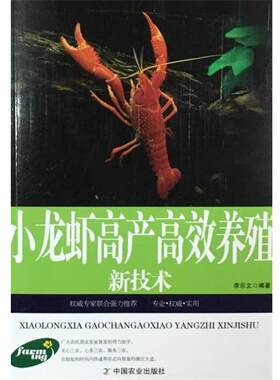 【书】  小龙虾高产高效养殖新技术9787109210882