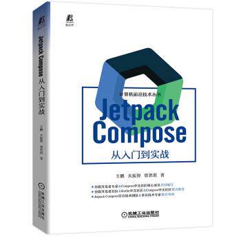 【书】 Jetpack Compose 从入门到实战王鹏  关振智  曾思淇 著机械工业出版社 9787111711377 机械工业出版社