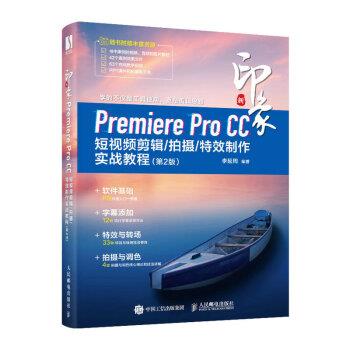【文】 新印象：Premiere Pro CC短视频剪辑 9787115616135 人民邮电出版社9