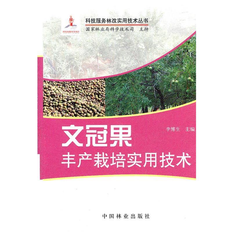 【图】 科技服务林改实用技术丛书:文冠果丰产栽培实用技术 9787503859878 中国林业出版社10
