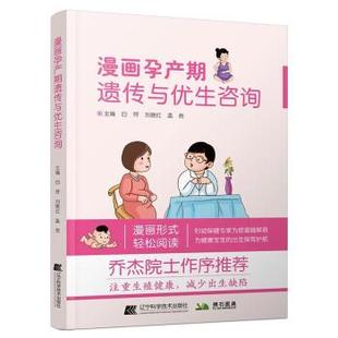 【书】 漫画孕产期遗传与优生咨询 9787559121349 辽宁科学技术出版社