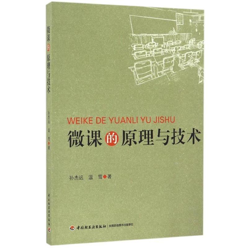【文】 微课的原理与技术 9787518410569 中国轻工业出版社10