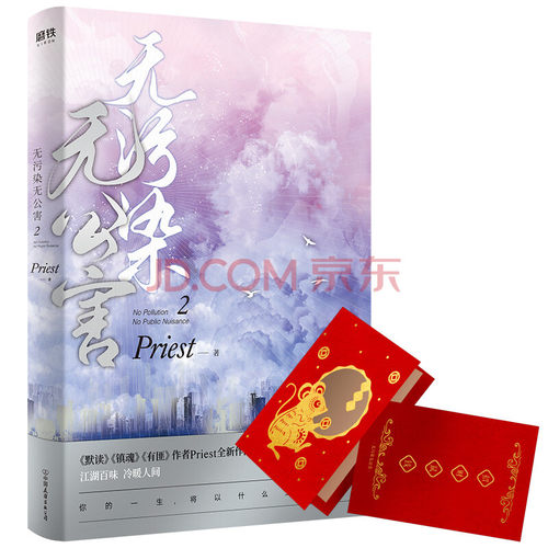正版包邮 无污染无公害1+2 P大的书priest小说全集正版著有默读杀破狼残次品广播剧无版本原著小说 无污染无公害正版实体书