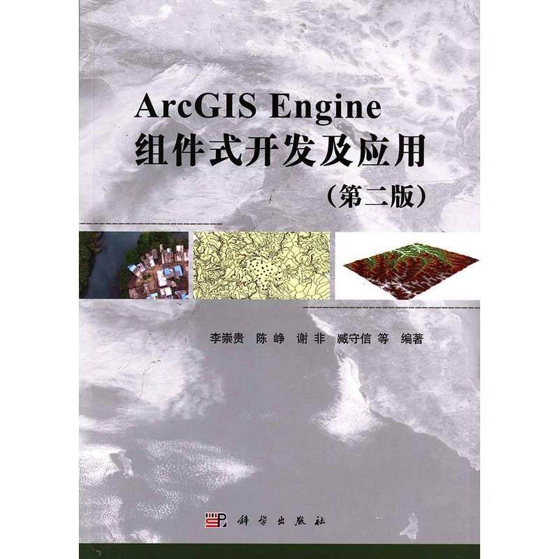 【嘉】 地理信息系统应用软件开发：ArcGIS Engine 组成式开发及应用（第二版） 9787030472472 科学出版社