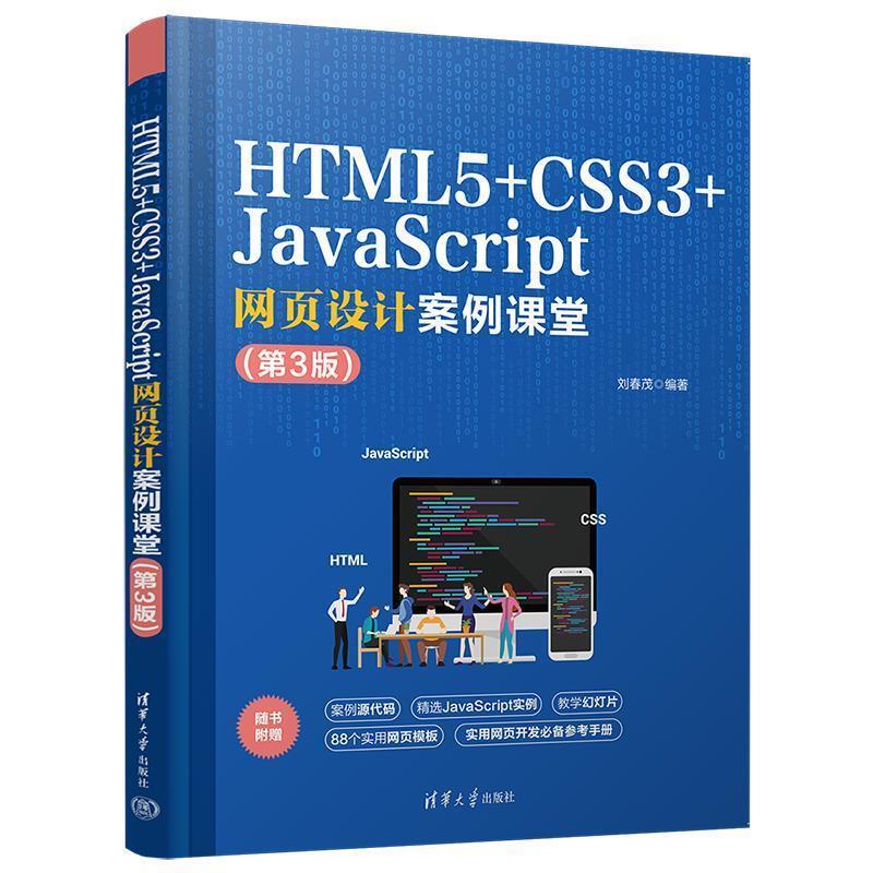 【文】 HTML5+CSS3网页设计与制作案例课堂 9787302636083 清华大学出版社9