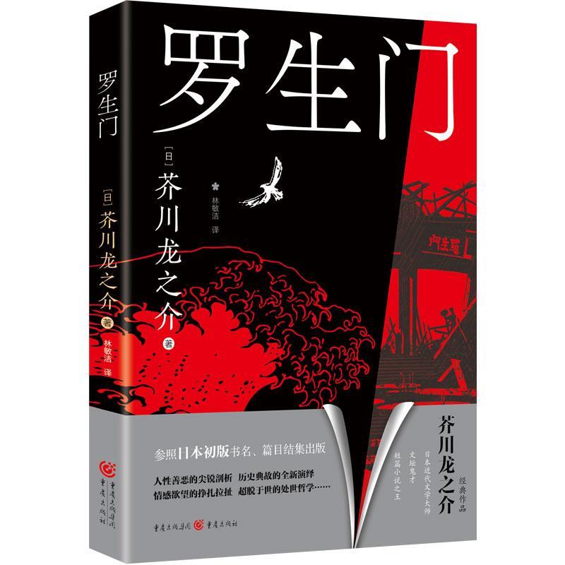 【图】 罗生门（中篇小说） 9787229176211 重庆出版社10