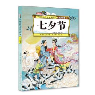 绘本 故事里 中国·中国传统节日故事绘本：七夕节 北方妇女儿童出版 精装 9787558536298 社 科