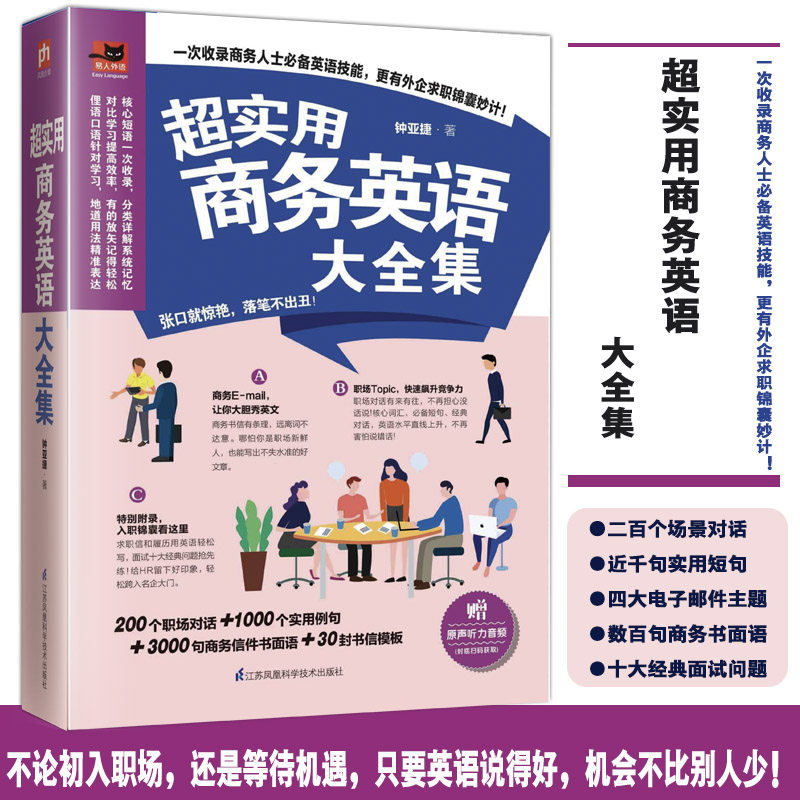 【书】正版超实用商务英语大全集赠送音频商务英语综合教程初入职场英语思维写作大全英文邮件商务英语单词分类大全基础教程英语怎么看?