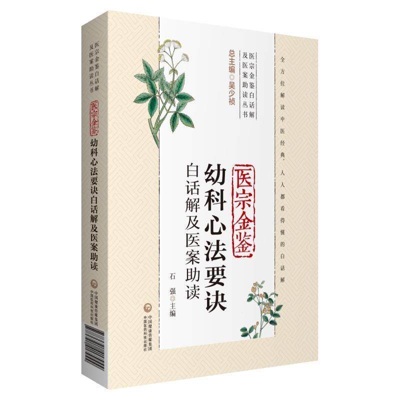 【书】 医宗金鉴幼科心法要诀白话解及医案助读 9787521417944 中国医药科技出版社9