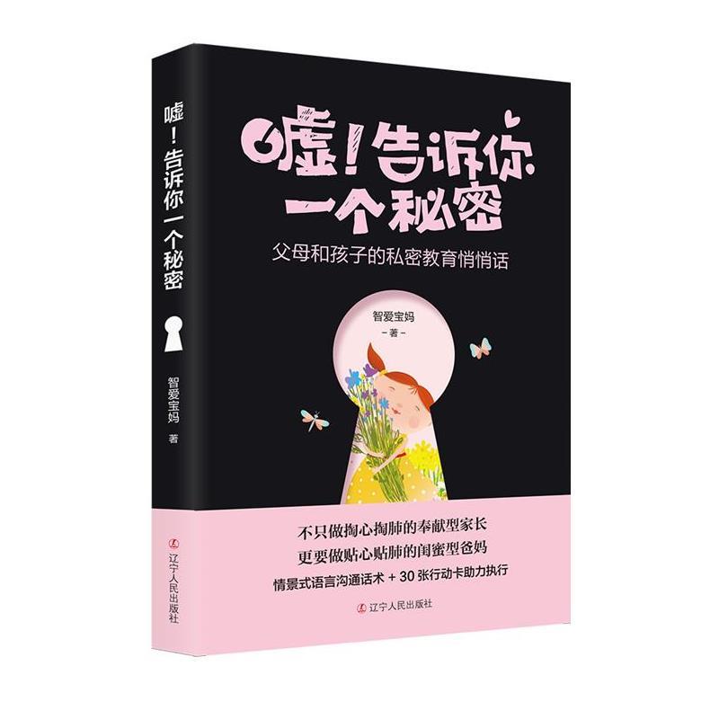 【图】 嘘！告诉你一个秘密:父母和孩子的私密教育悄悄话 9787205092412 辽宁人民出版社10